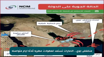 منخفض جوي.. الإمارات تستعد لهطولات مطرية ثلاثة أيام متواصلة